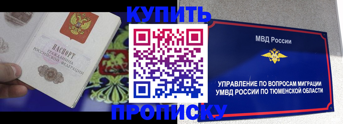 прописка 2025 в Асино